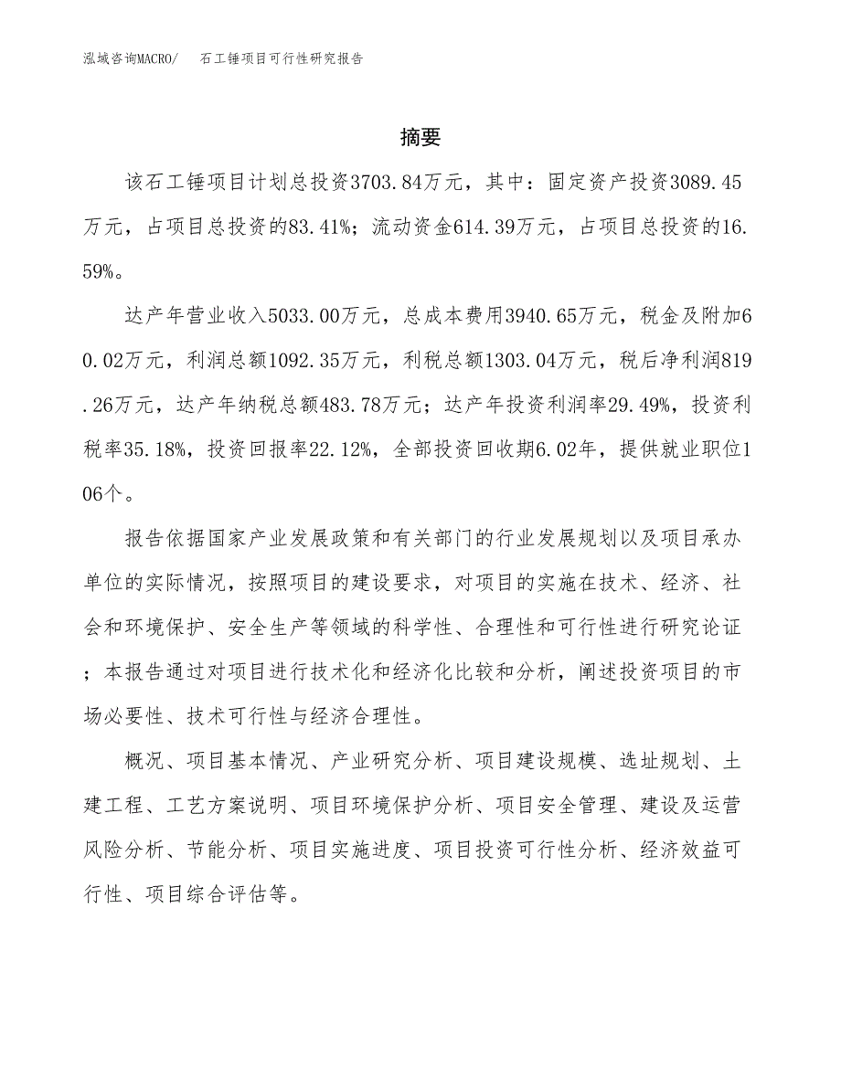 石工锤项目可行性研究报告建议书.docx_第2页