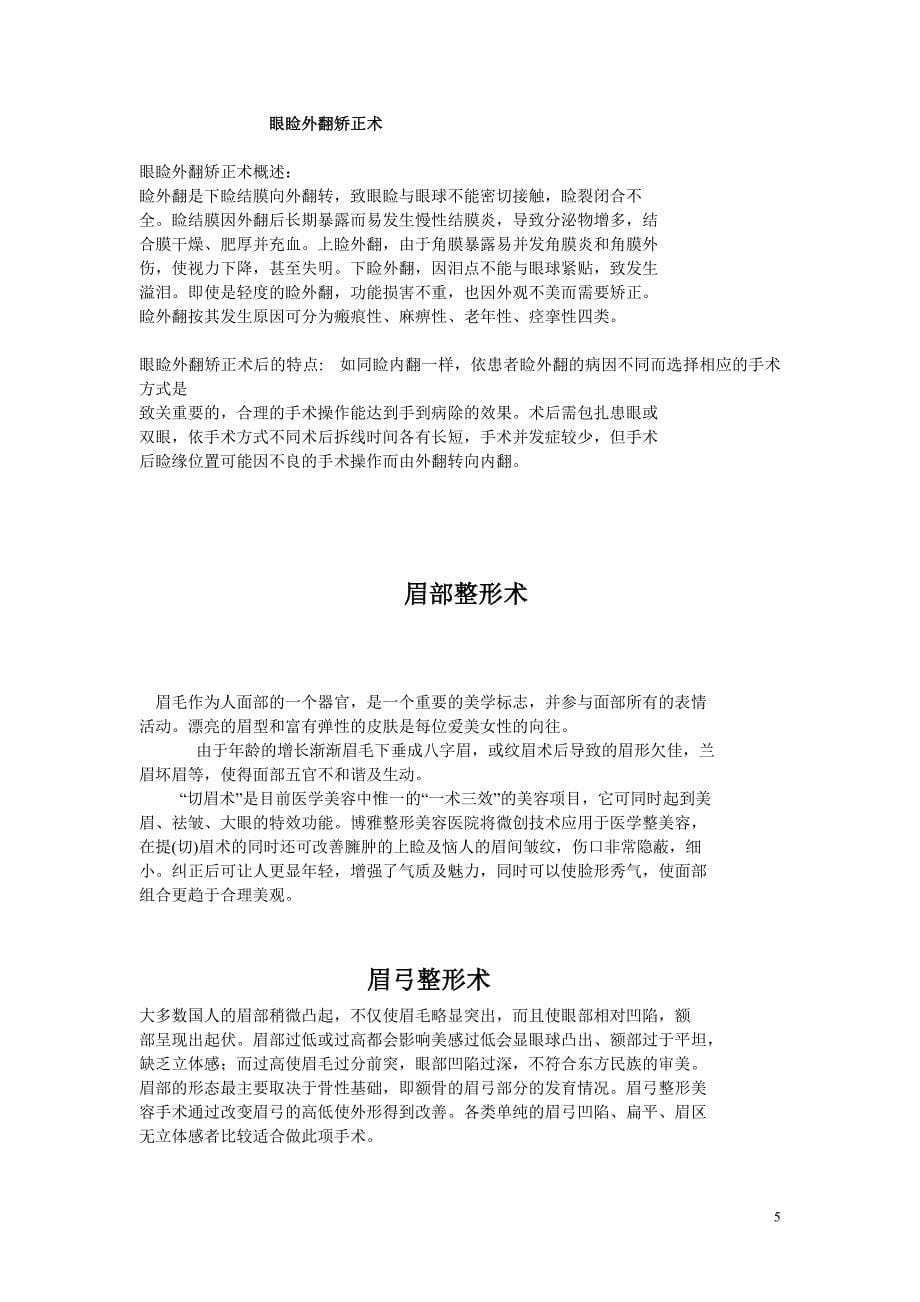 （企业管理咨询）整形美容手术专业知识咨询问答_第5页