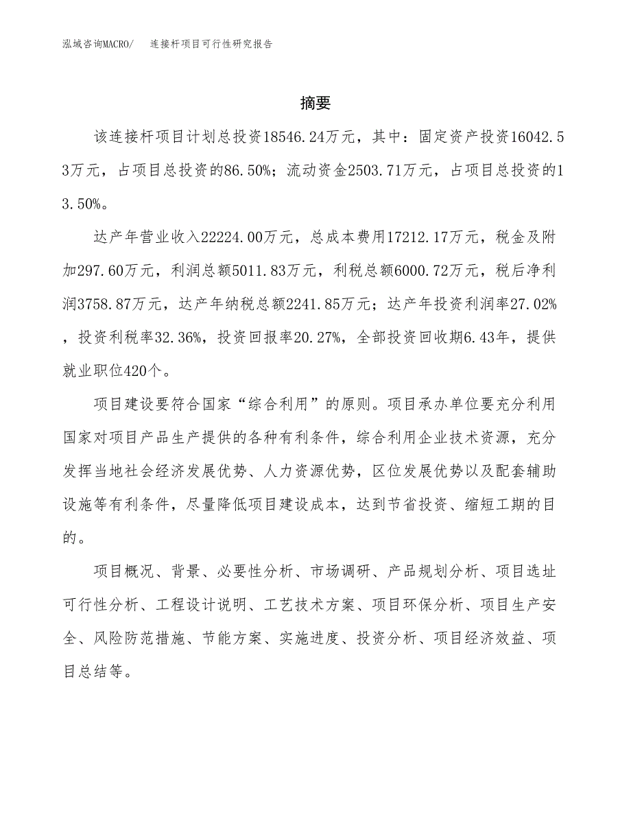 连接杆项目可行性研究报告建议书.docx_第2页