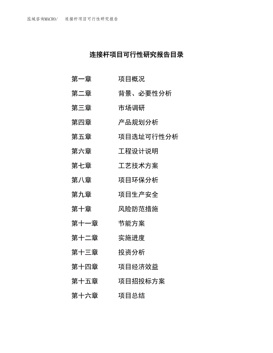 连接杆项目可行性研究报告建议书.docx_第3页