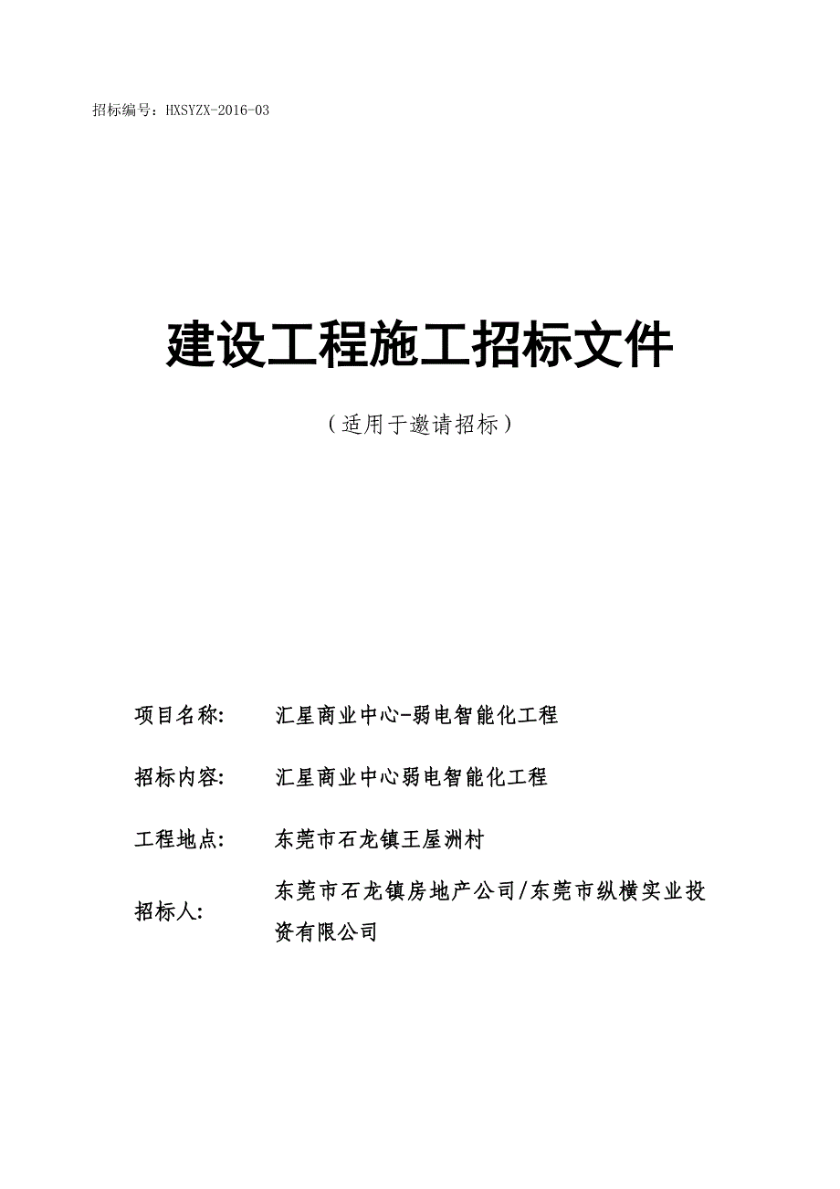 （招标投标）智能化招标文件5-21_第1页