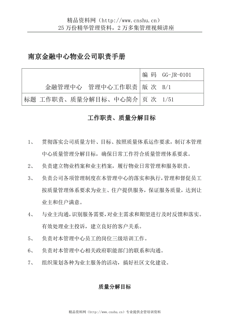 （企业管理手册）南京金融中心物业公司职责手册_第1页