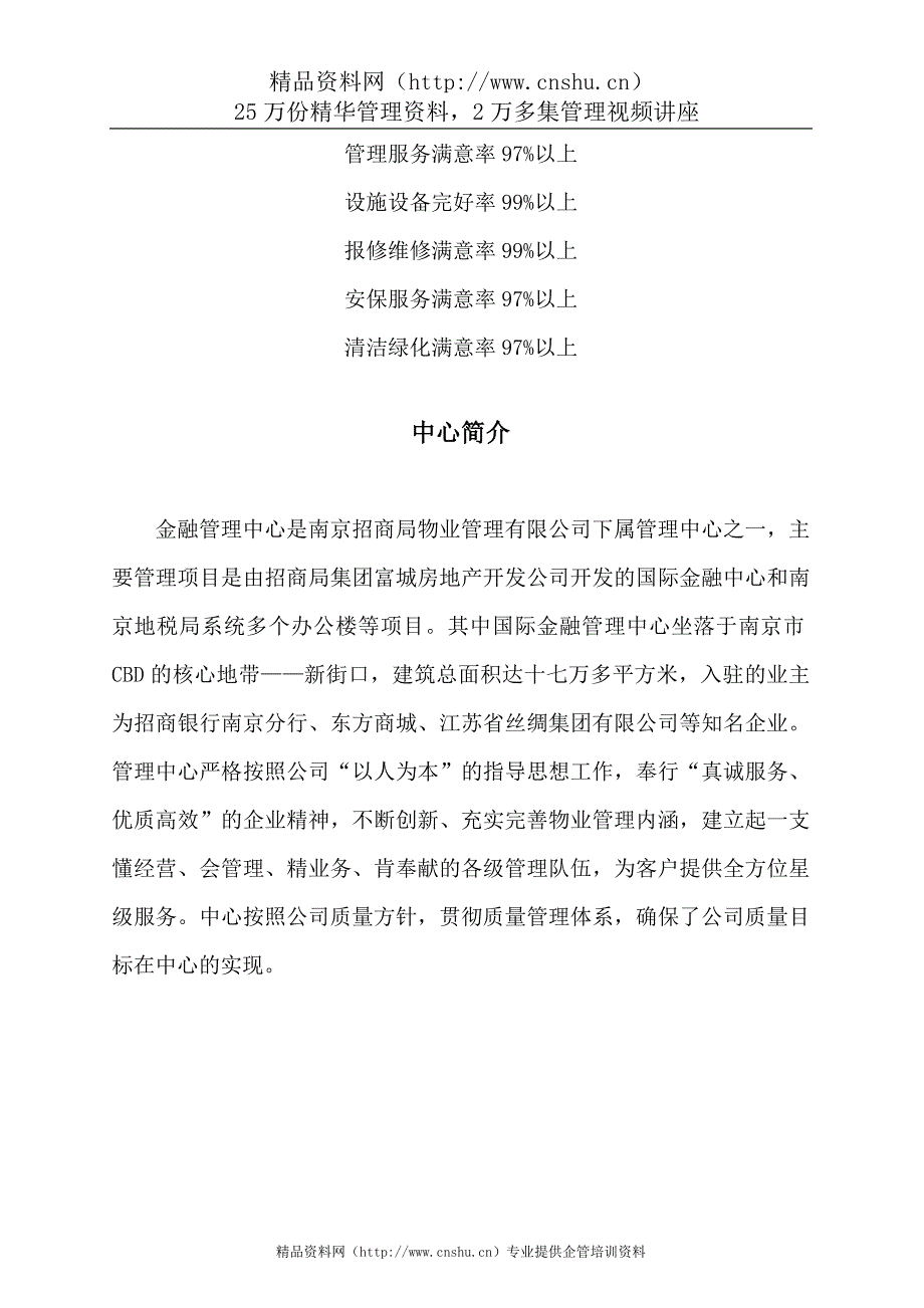 （企业管理手册）南京金融中心物业公司职责手册_第2页