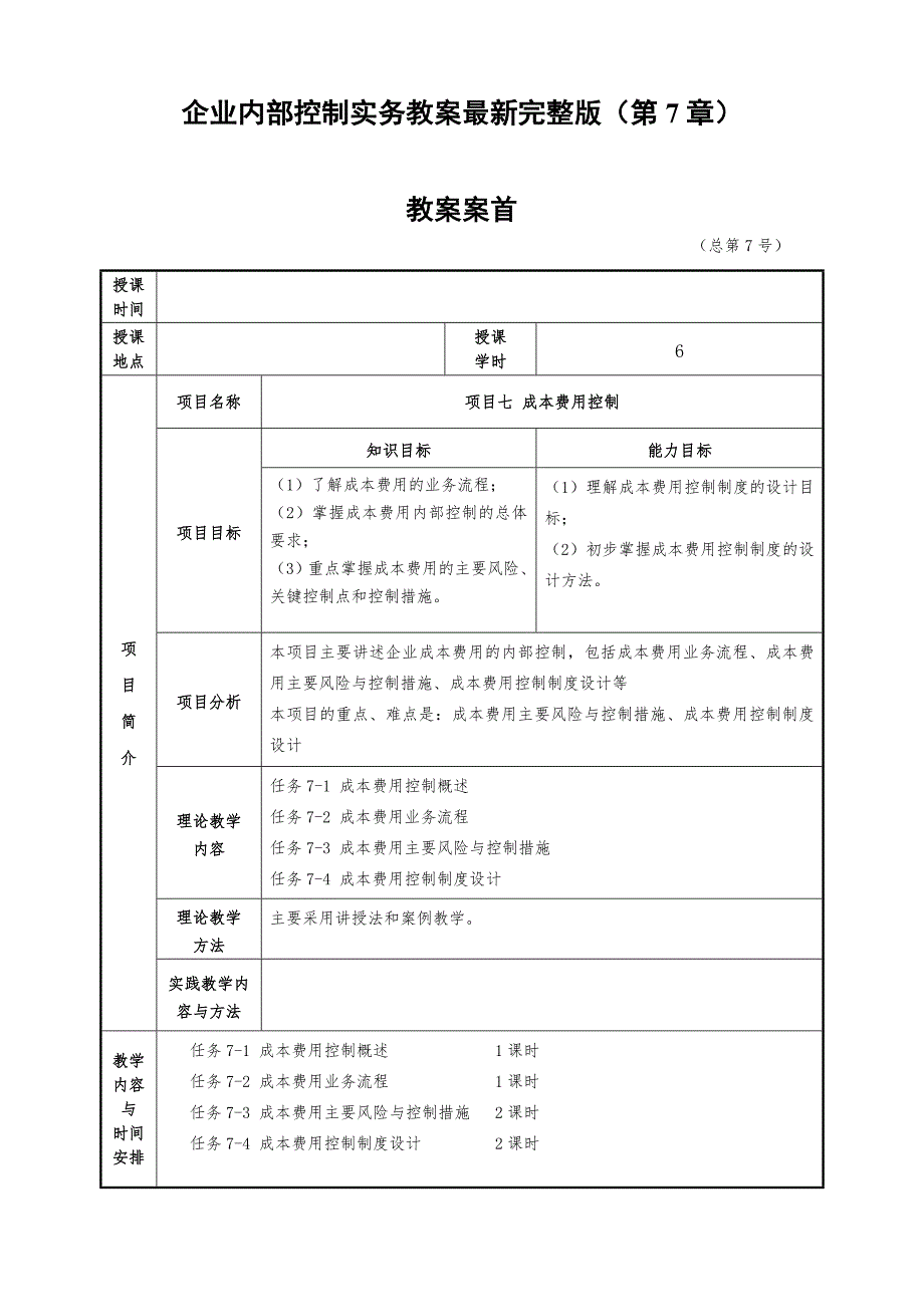 企业内部控制实务教案最新完整版（第7章）_第1页