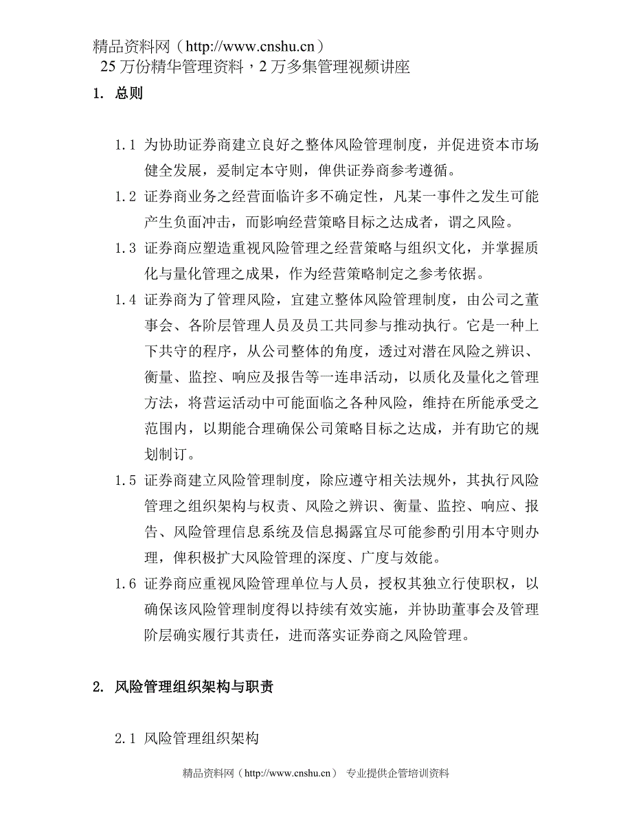 （风险管理）证券商风险管理实务守则（DOC61页）_第4页