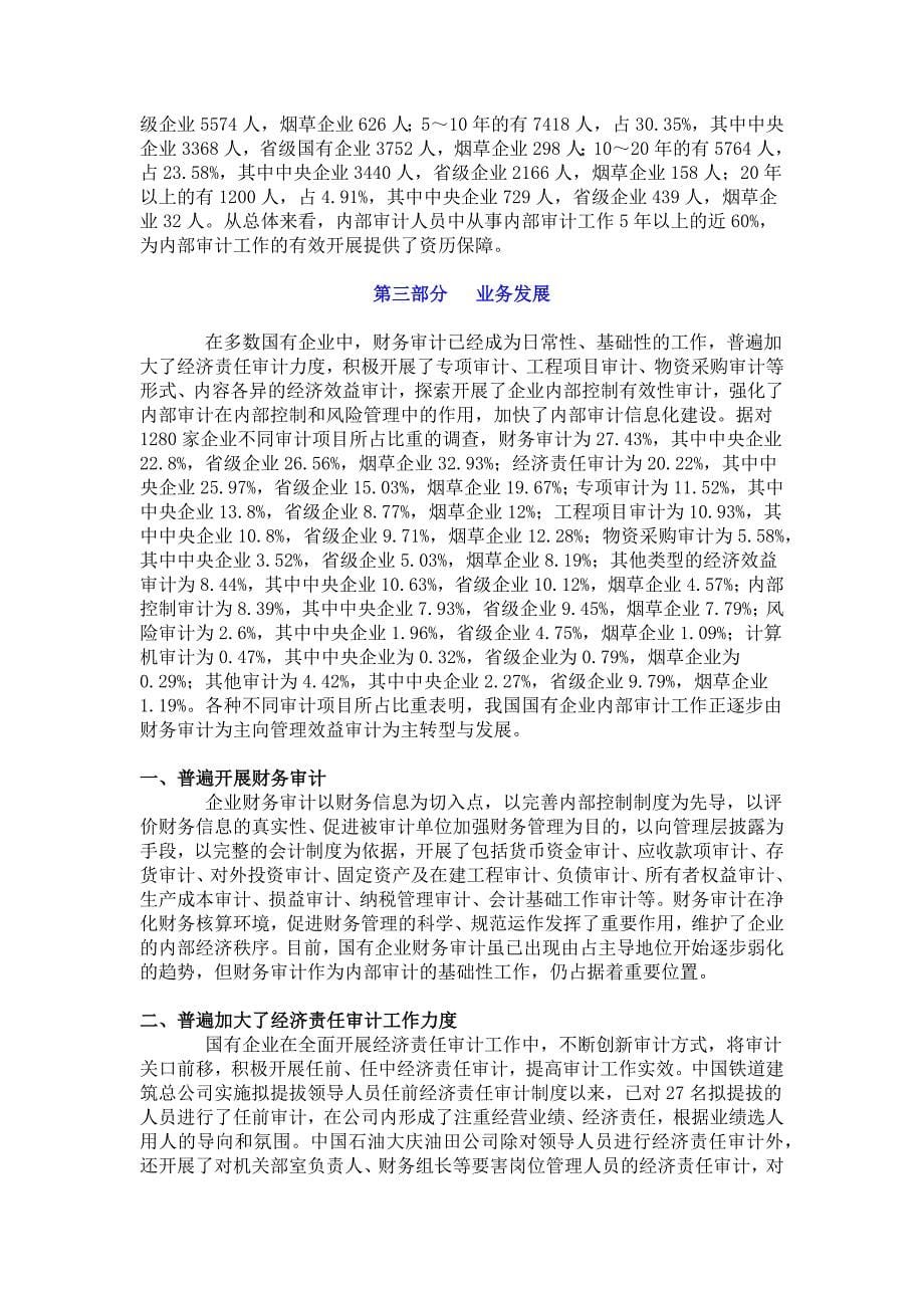 （发展战略）中国内部审计协会国有企业内部审计发展报告_第5页