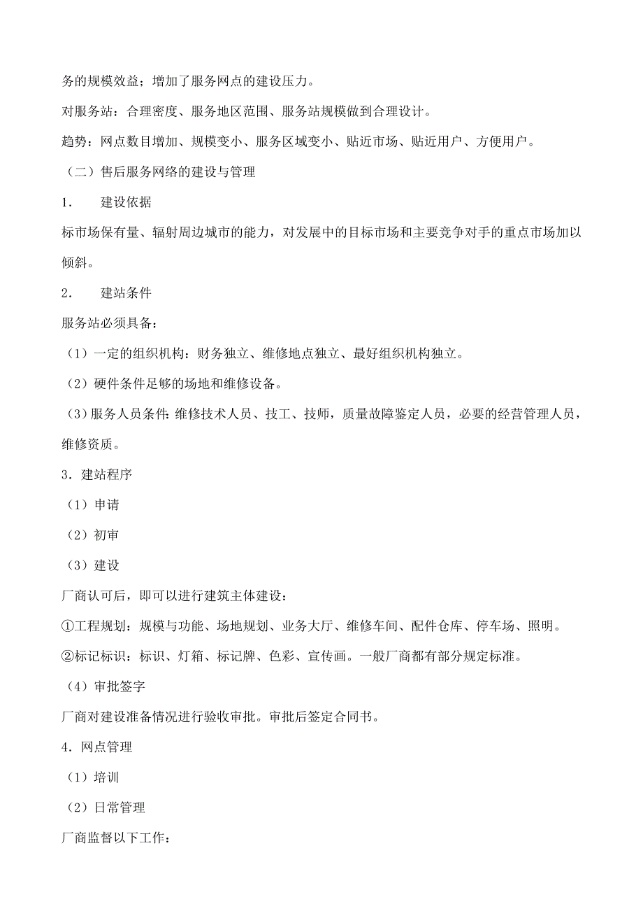 （售后服务）售后服务网络的建设与管理(11)(1)_第2页