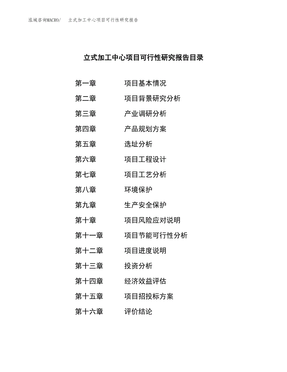 立式加工中心项目可行性研究报告建议书.docx_第3页