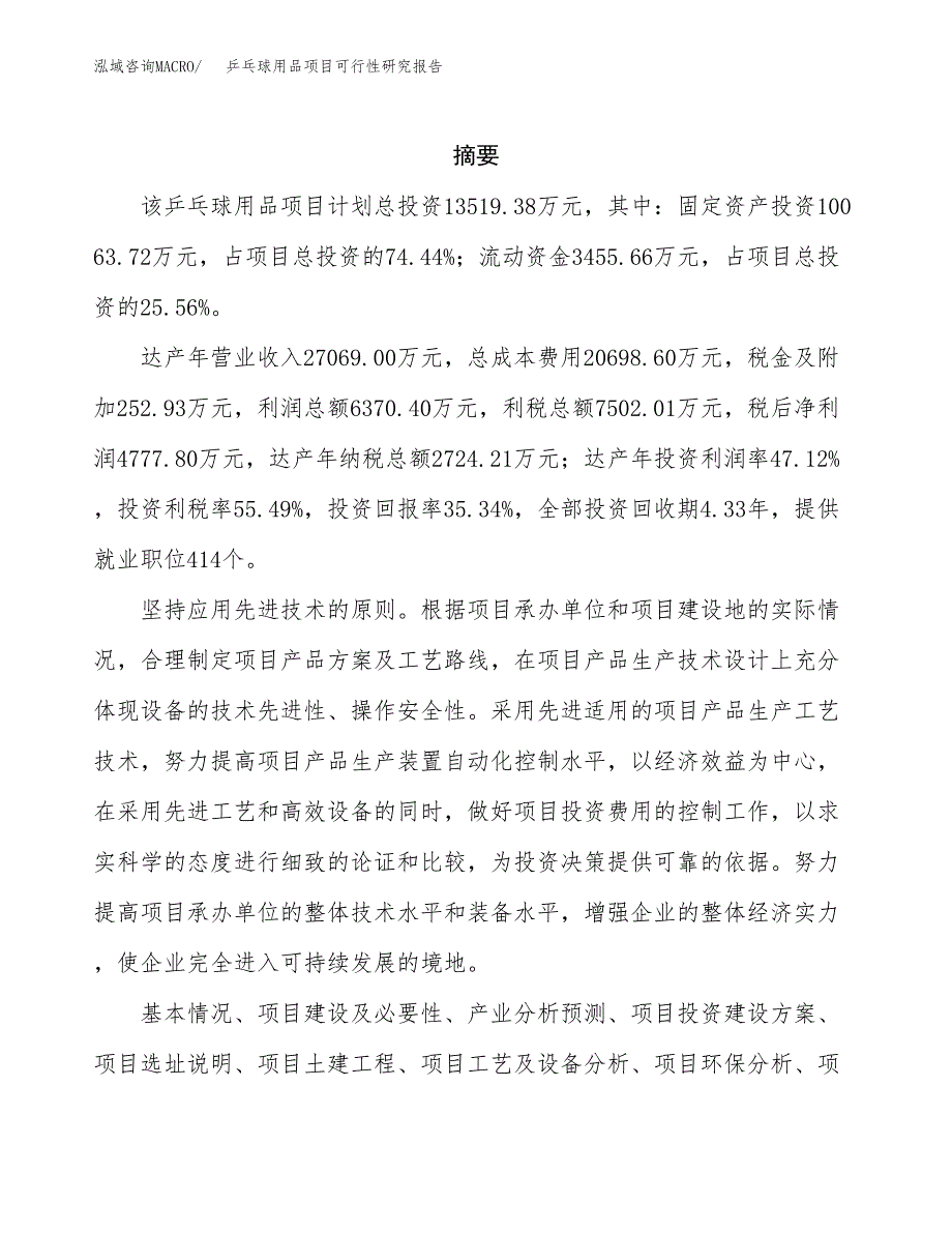 乒乓球用品项目可行性研究报告建议书.docx_第2页