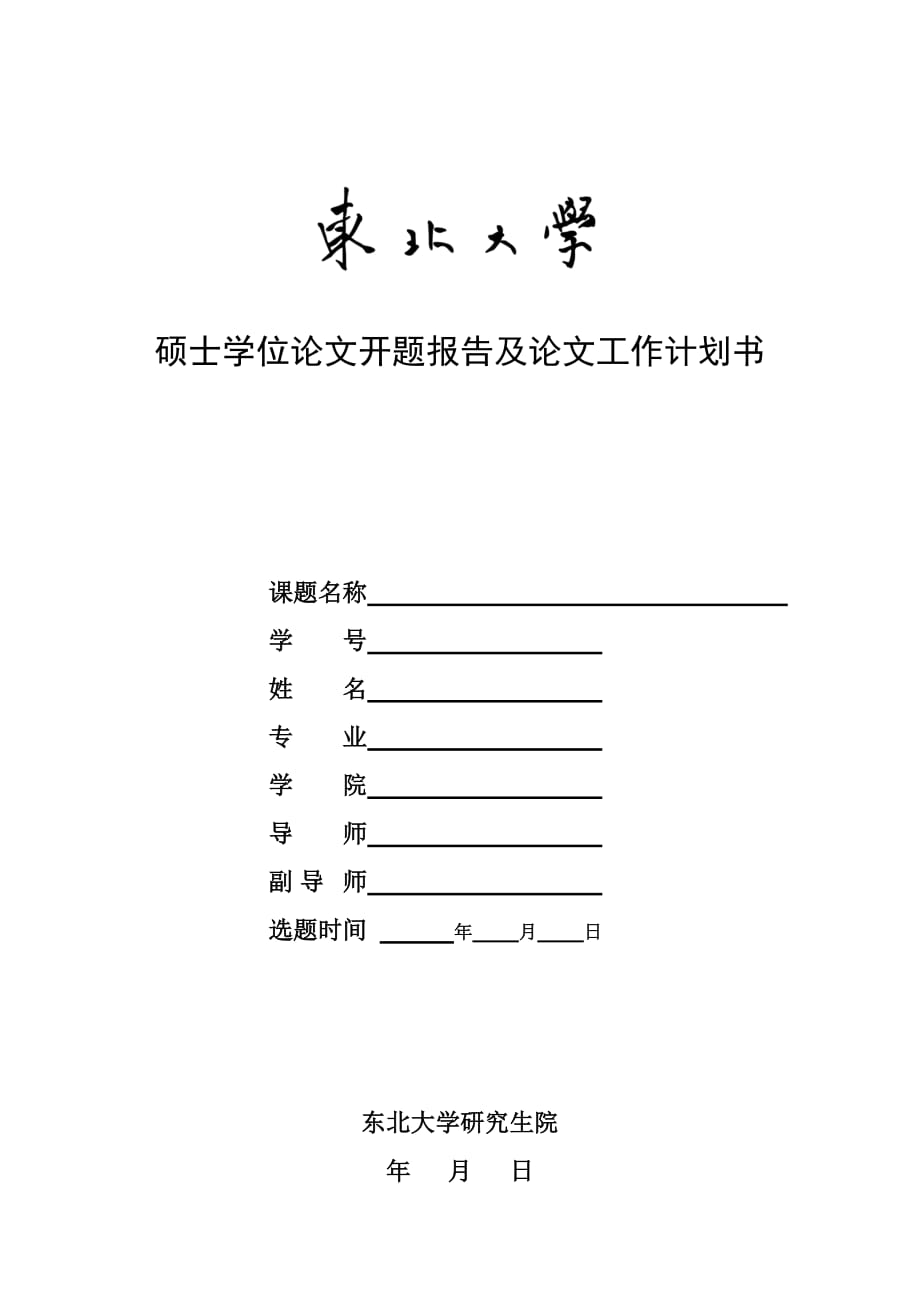 （职业经理培训）硕士选题报告-东北大学工商管理学院_第1页