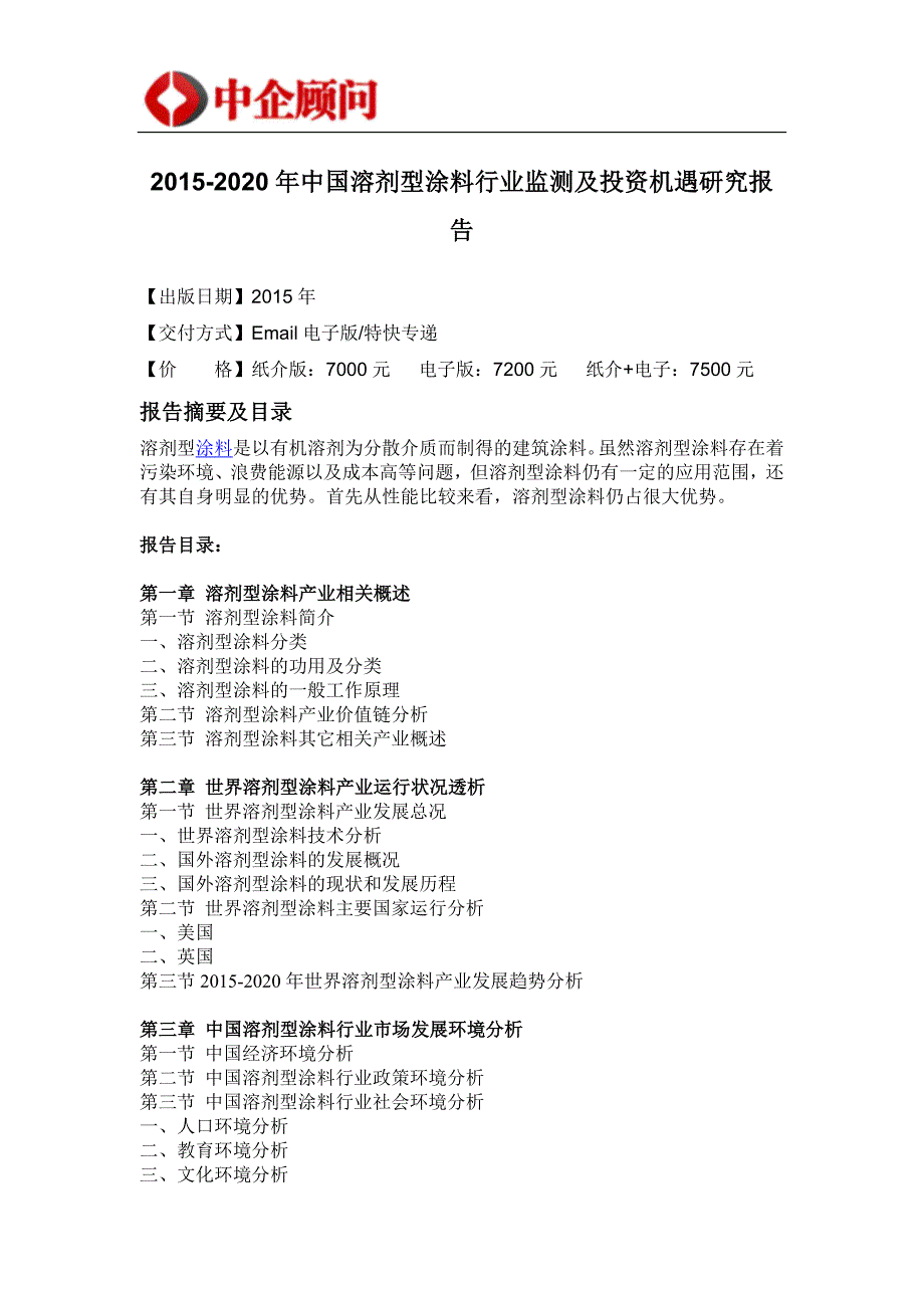 （年度报告）年中国溶剂型涂料行业监测及投资机遇研究报告_第4页