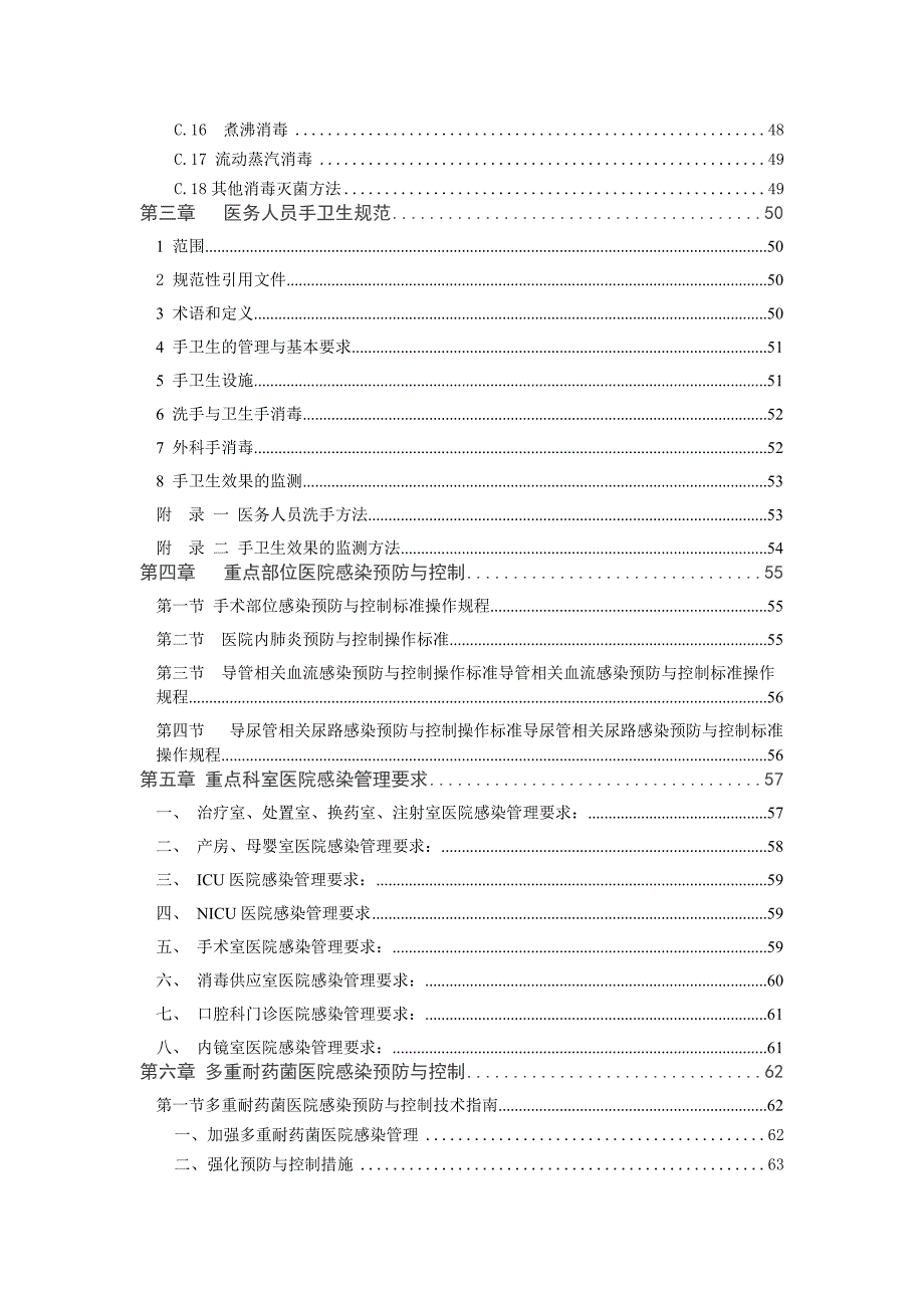 （企业管理手册）医院感染管理知识临床医师培训手册_第3页