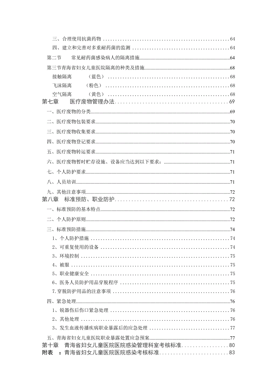 （企业管理手册）医院感染管理知识临床医师培训手册_第4页