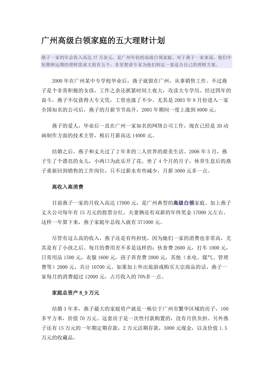 （公司理财）广州高级白领家庭的五大理财计划_第1页