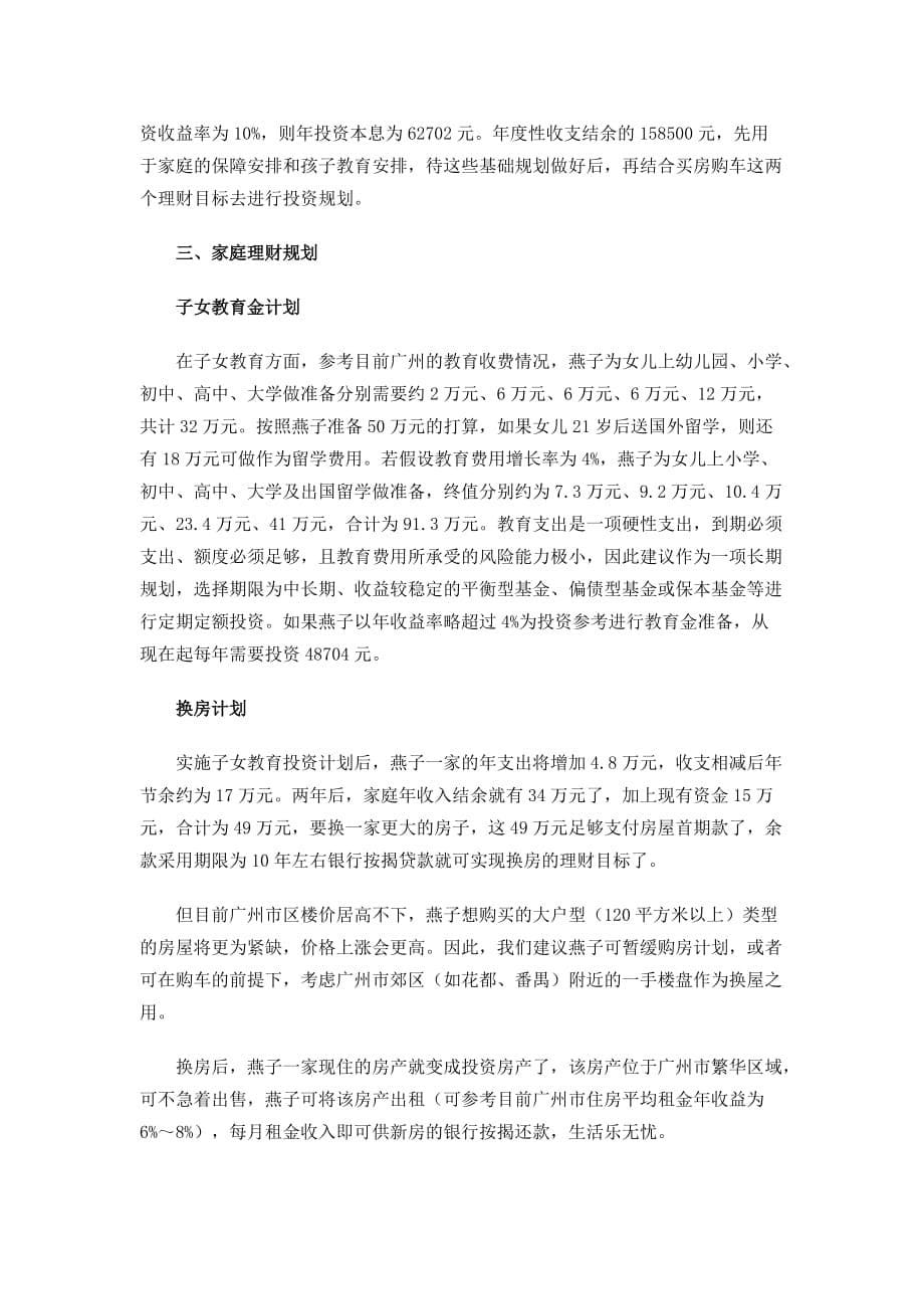 （公司理财）广州高级白领家庭的五大理财计划_第5页