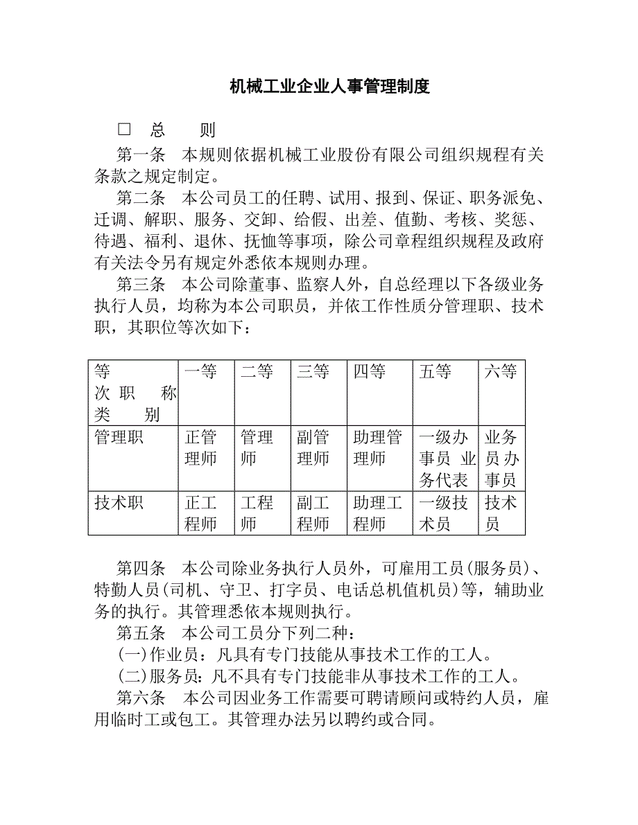 （人力资源套表）机械工业人事管理制度(doc 21页)_第1页