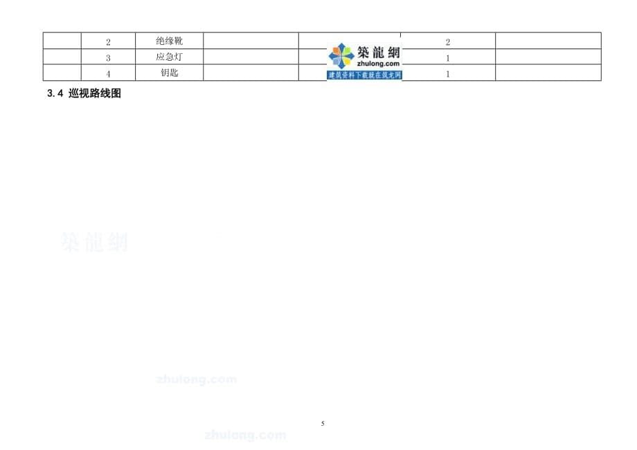 （企业经营管理）10kv变电站巡视标准化作业指导书_secret_第5页