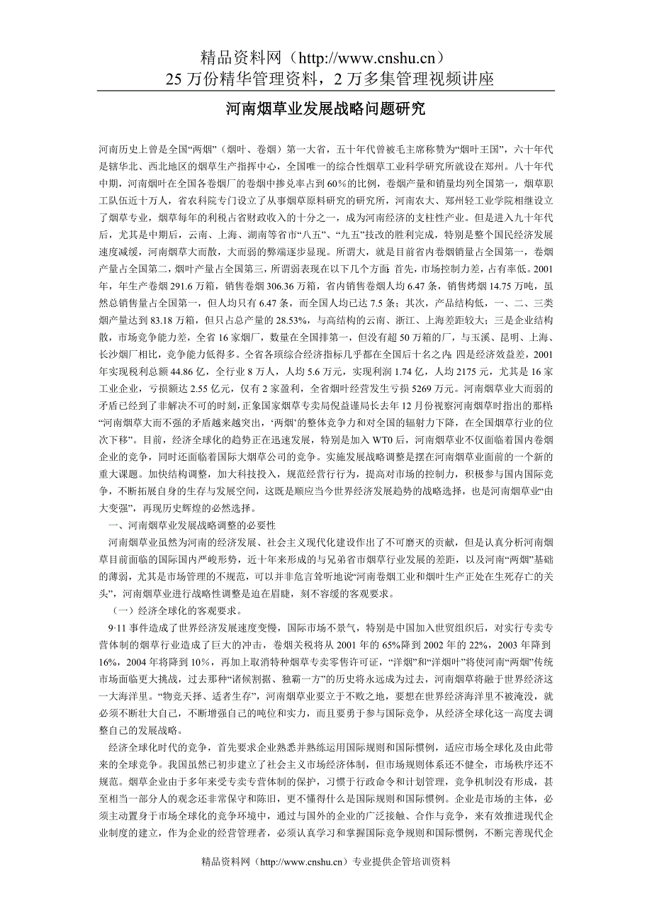 （发展战略）卷烟工作室：河南烟草业发展战略问题研究(1)_第1页