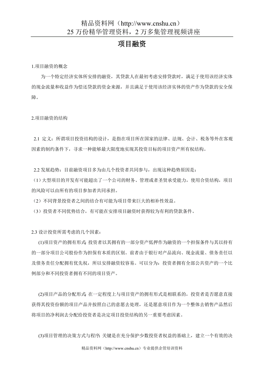 （企业管理咨询）项目融资讲稿：－－偶培训偶公司咨询师的讲稿_第1页