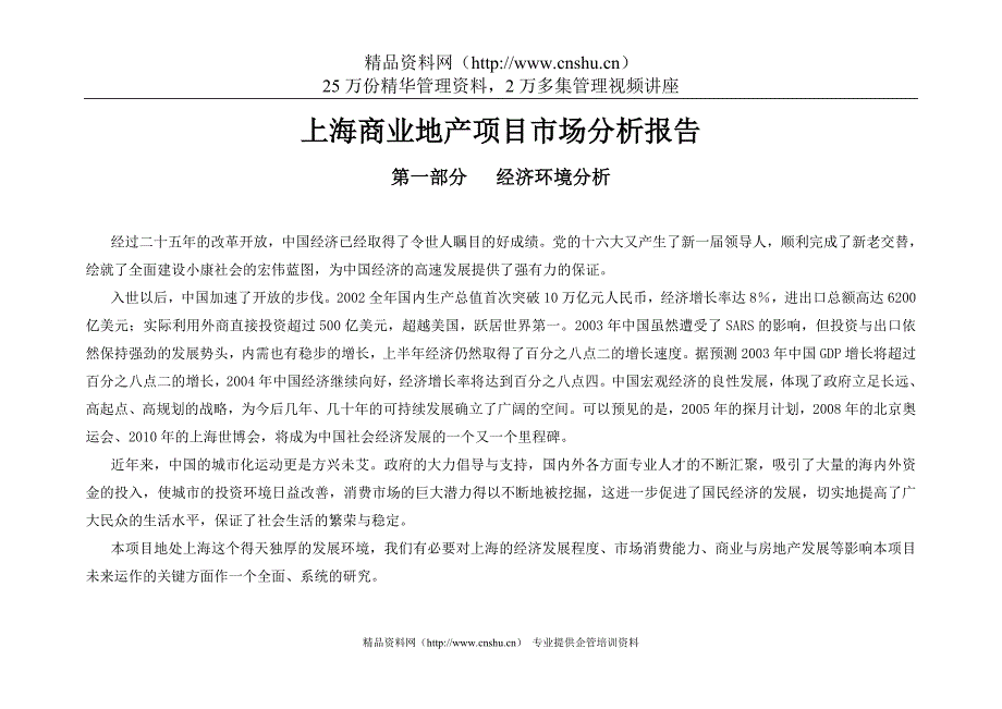 （市场分析）上海商业地产项目市场分析报告1(中国点击地产营销顾问)点击出品25_第2页