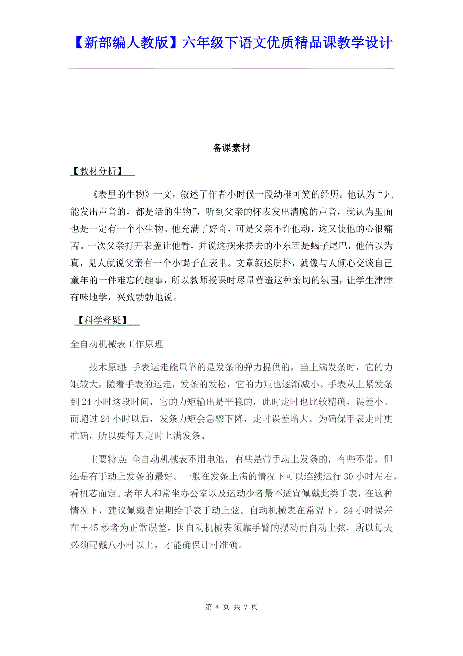 【新部编人教版】六年级下语文16《表里的生物》优质精品课教学设计_第4页