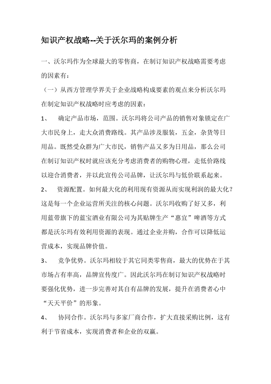 （战略管理）知识产权战略沃尔玛案例分析报告_第1页