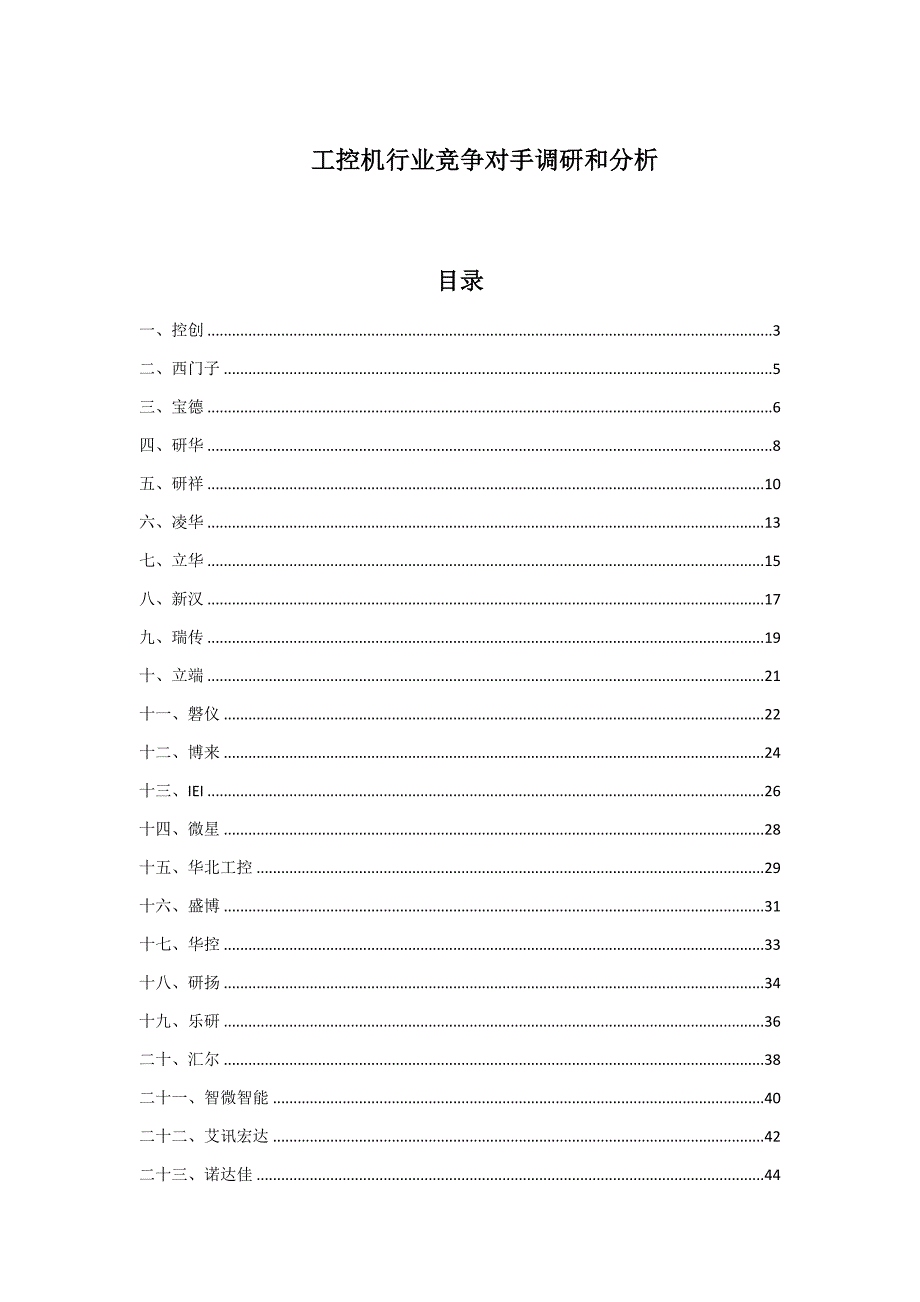 （行业分析）工控机行业竞争对手调研和分析_第1页