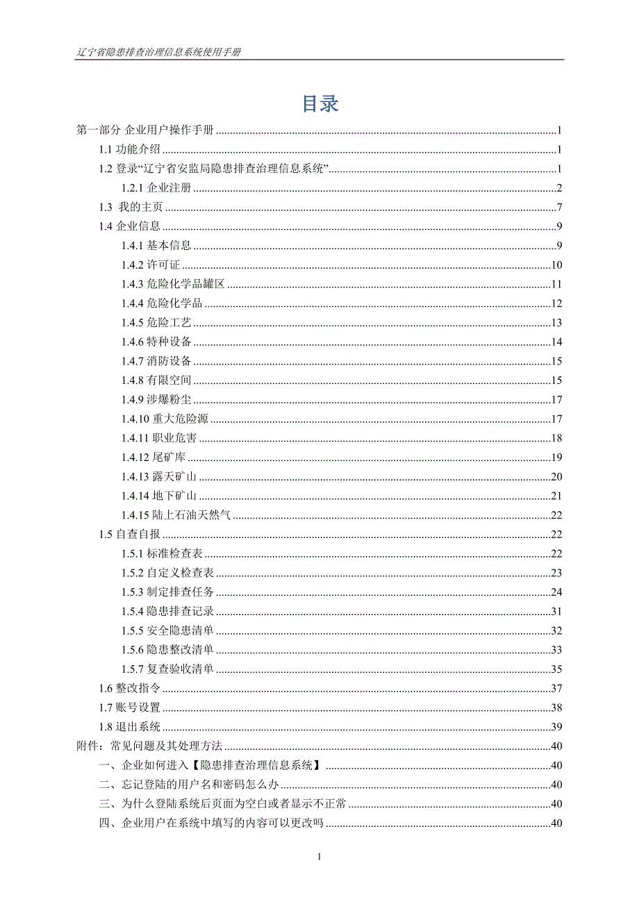 （企业管理手册）辽宁省隐患排查治理信息系统使用手册(企业版)_第2页