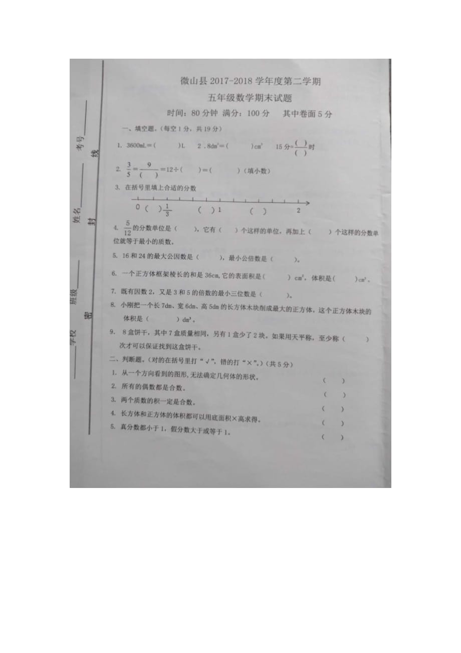 五年级下册数学期末试题质量检测真题山东省济宁市微山县通用版_第1页