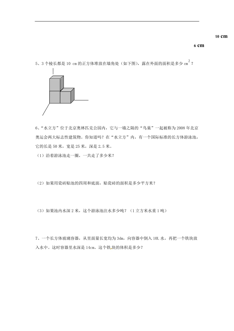 五年级下册数学单元测试长方体和正方体人教新课标_第4页