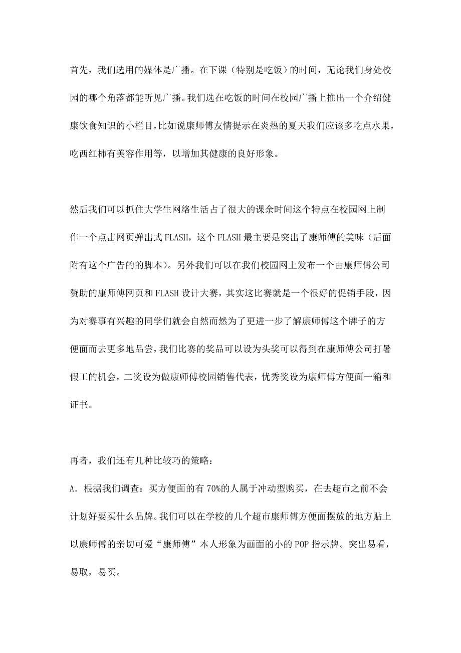 （营销策划）康师傅广告策划书(DOC11)_第5页