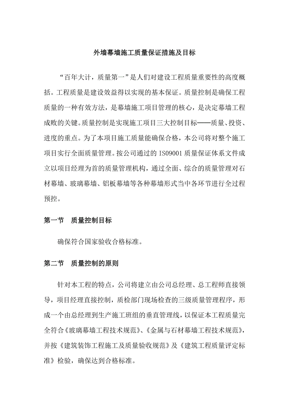 （目标管理）外墙幕墙施工质量保证措施及目标_第1页