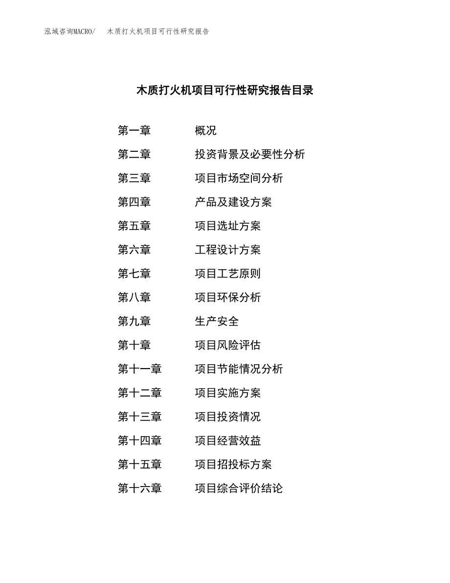 木质打火机项目可行性研究报告建议书.docx_第3页