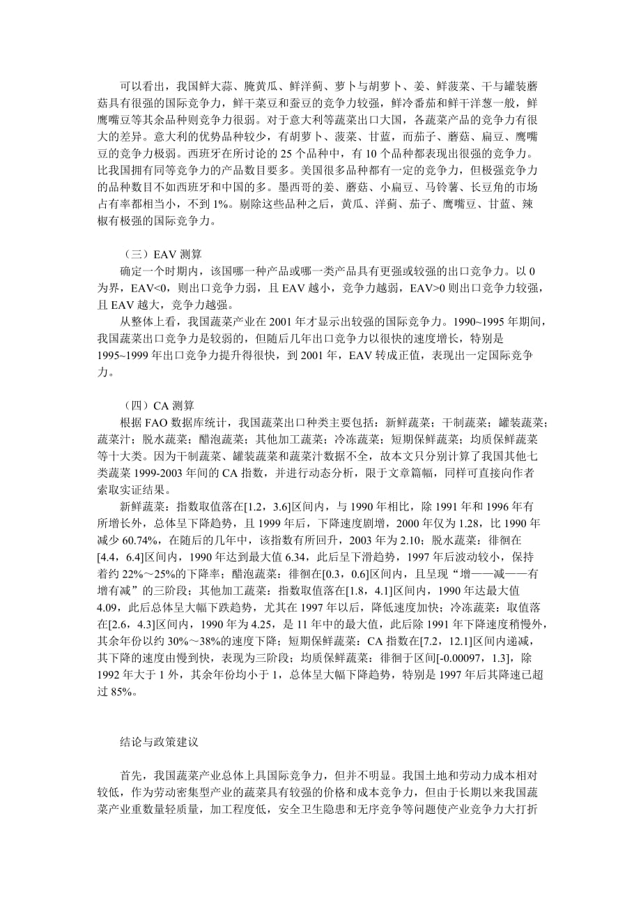 （竞争策略）企业战略-我国蔬菜产业国际竞争力的实证分析_第2页