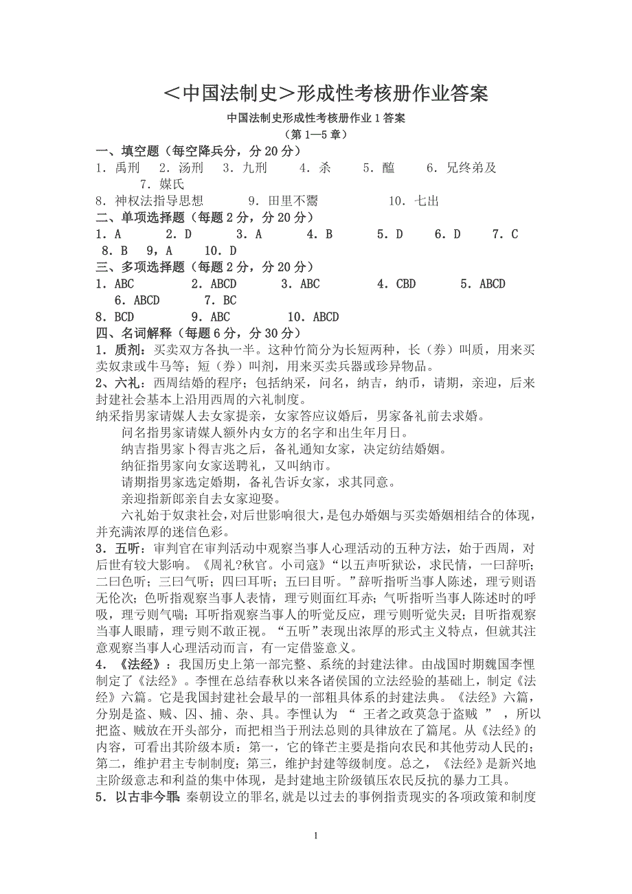 （绩效考核）中国法制史形成性考核册答案[1]_第1页