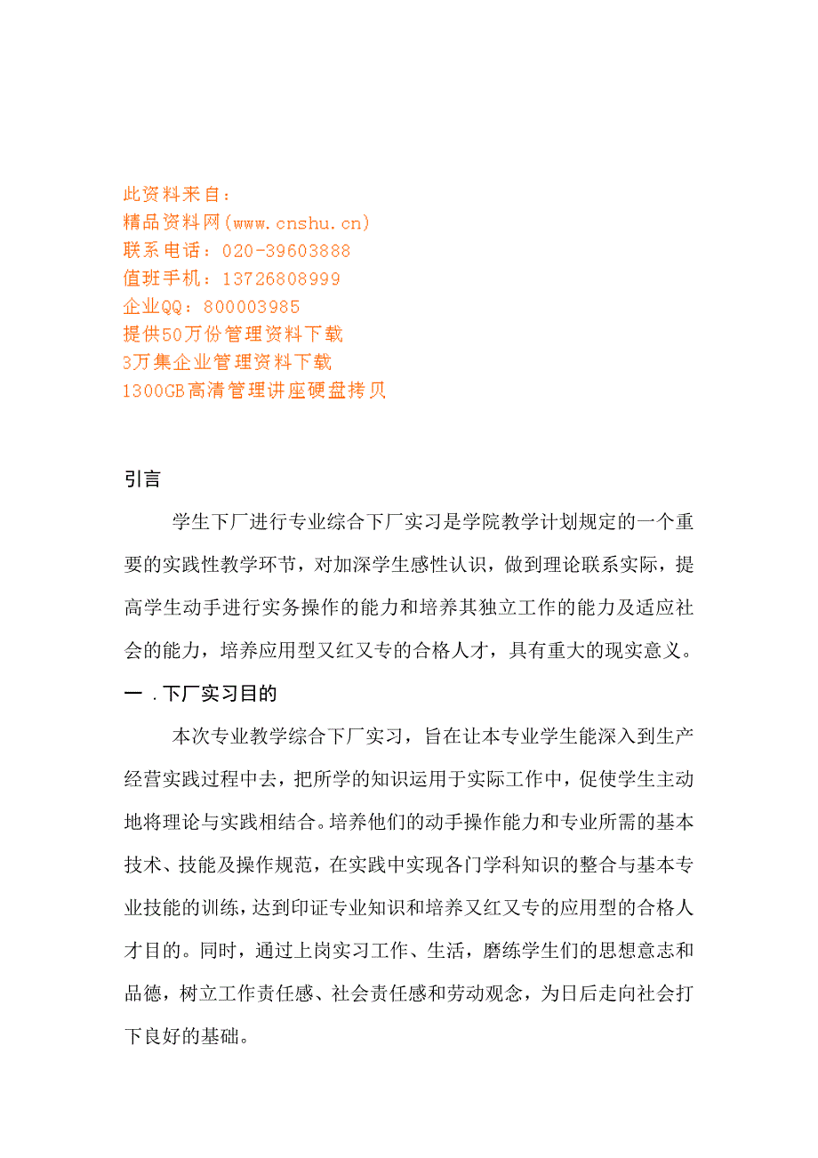 （人力资源知识）学生下厂进行专业综合实习(doc 11页)_第1页