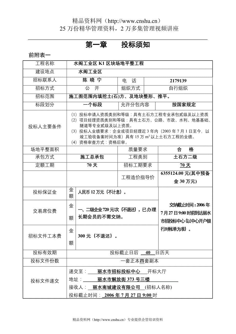 （招标投标）水阁工业区场地平整工程施工招标文件_第4页