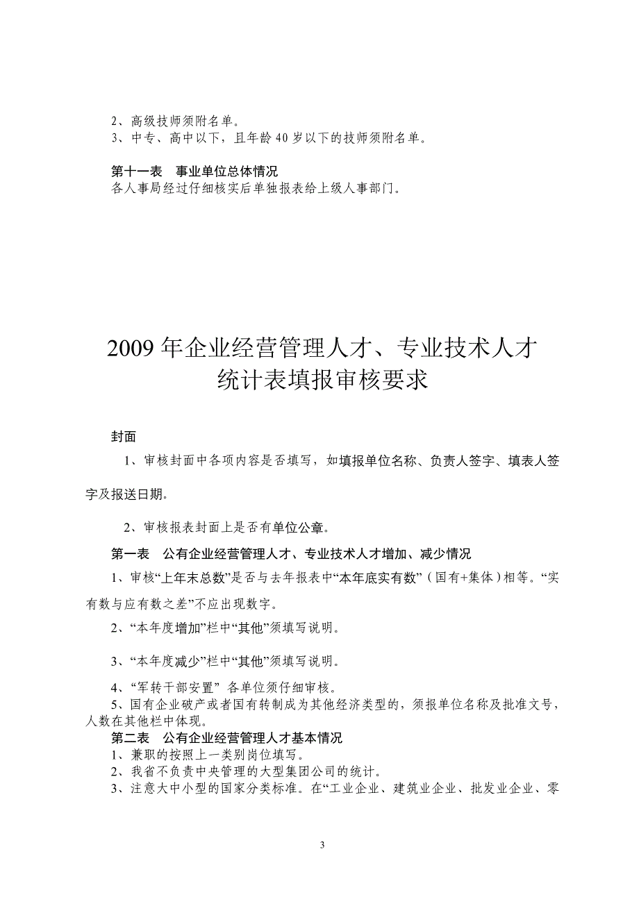 （人力资源套表）二八年人事统计报表_第4页