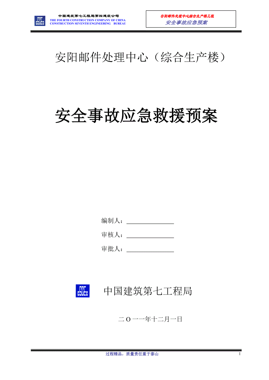 （应急预案）安全事故应急预案643834734_第1页