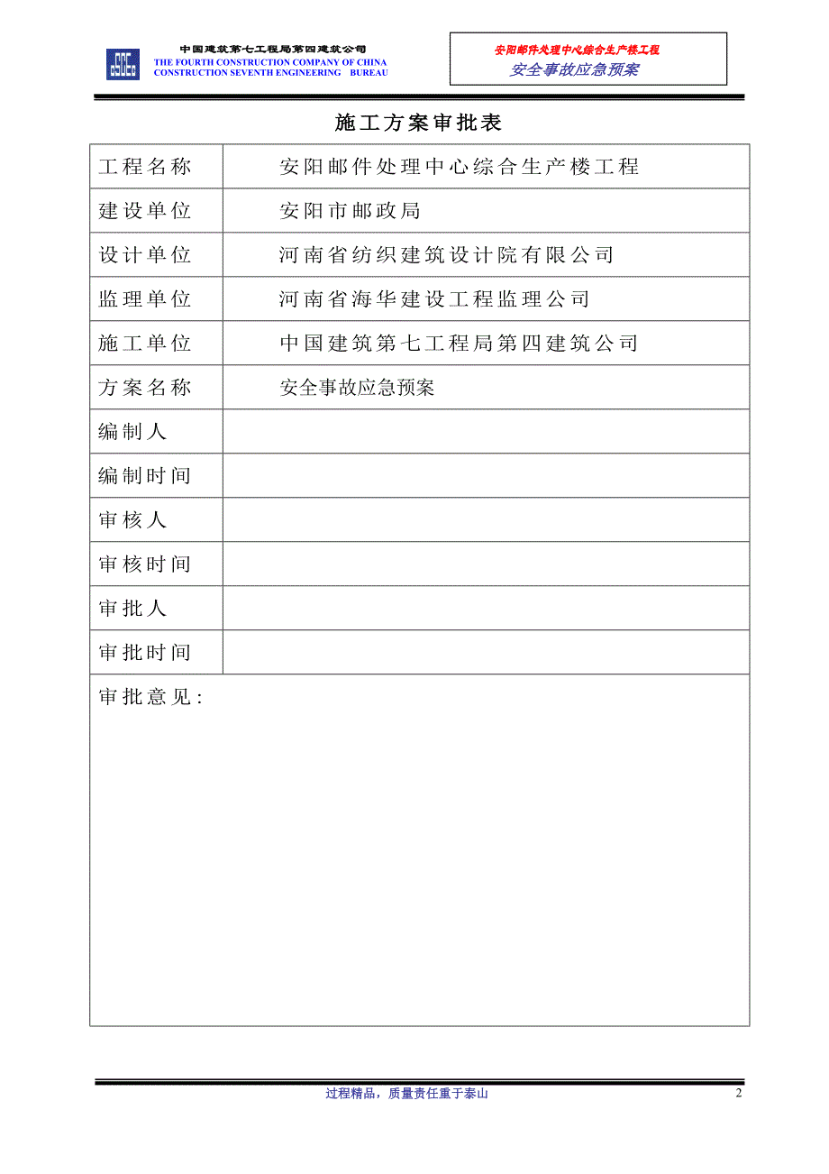 （应急预案）安全事故应急预案643834734_第2页