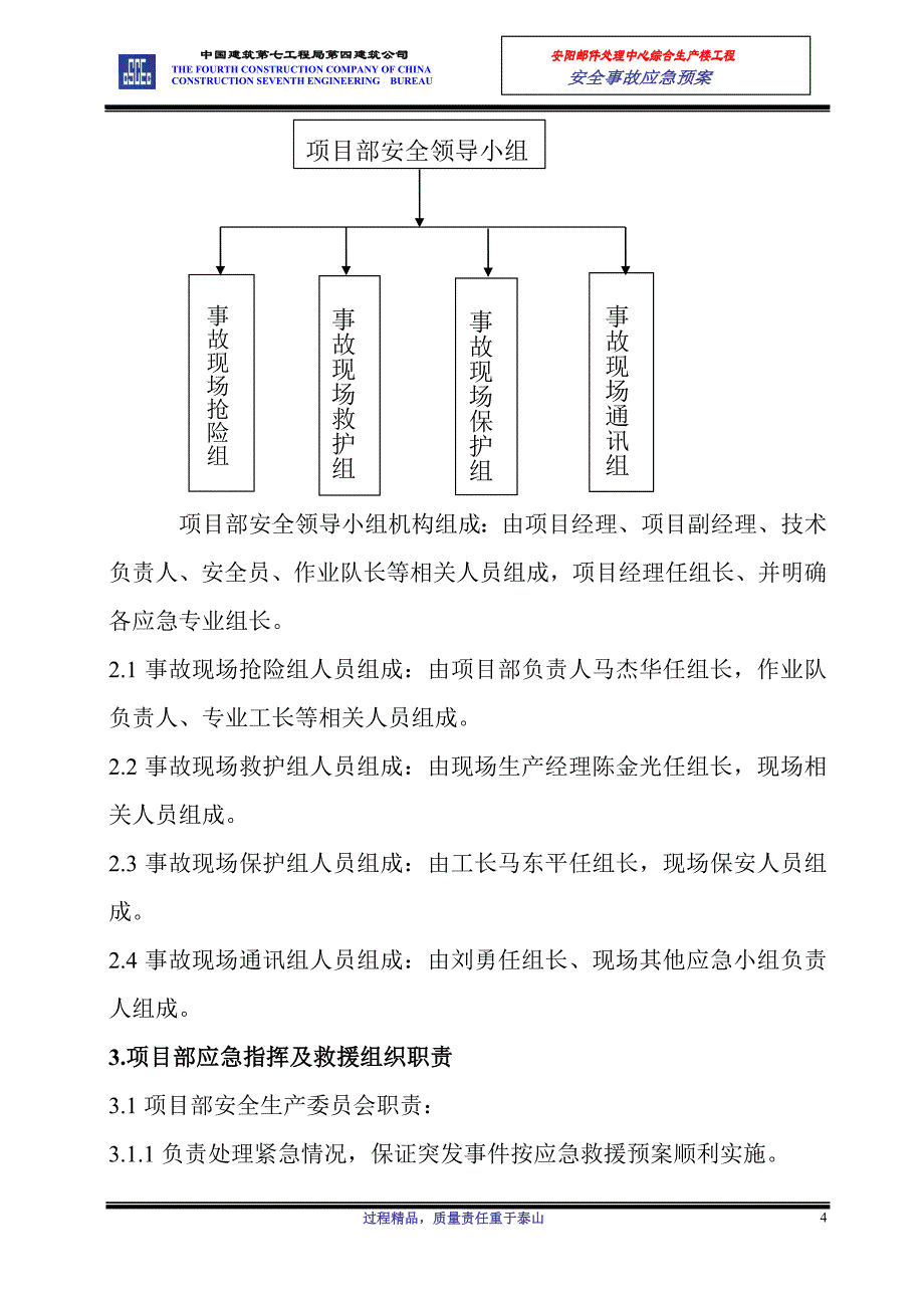 （应急预案）安全事故应急预案643834734_第4页