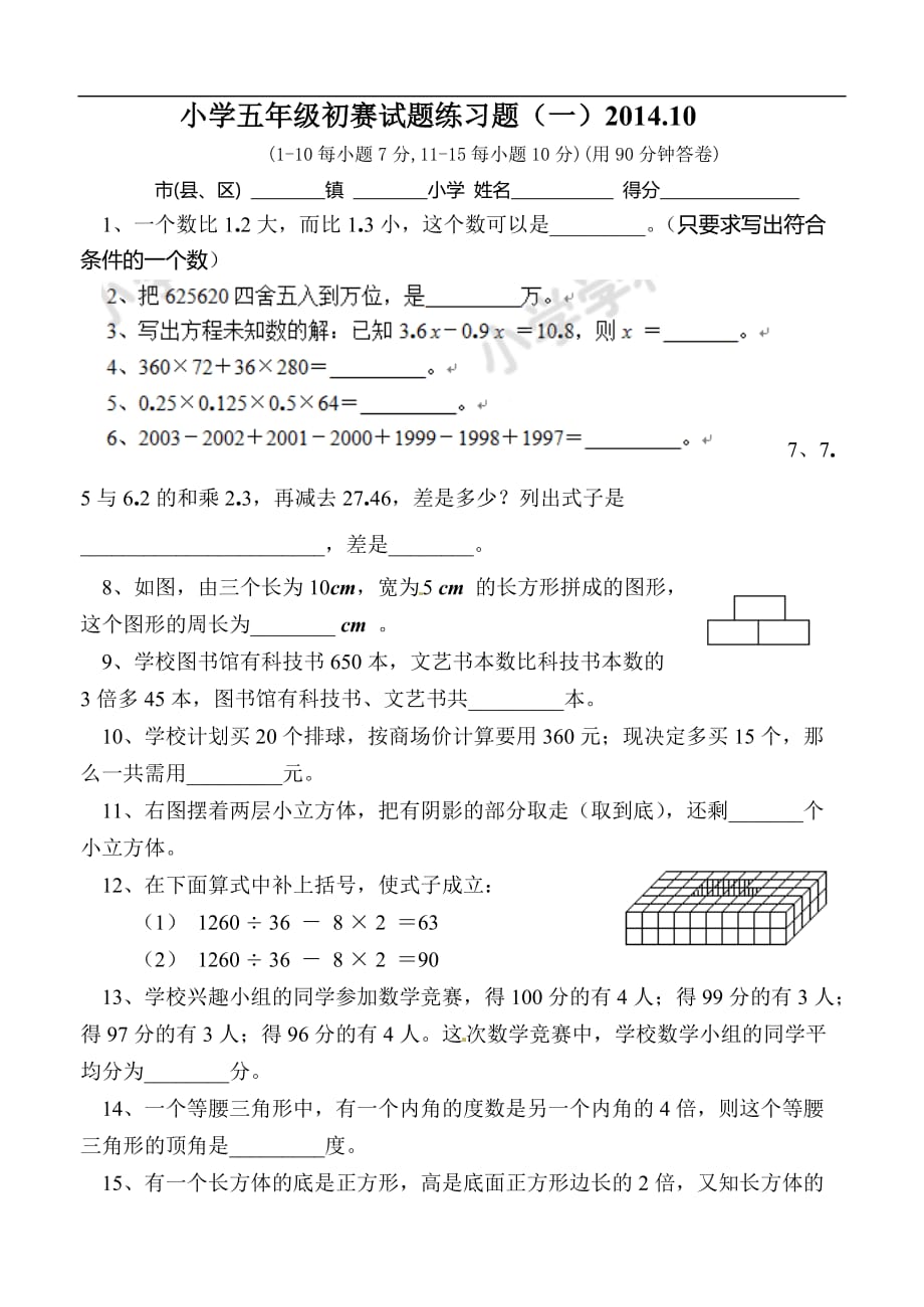 五年级上数学竞赛试题精确瞄准广东省恩平市_第1页