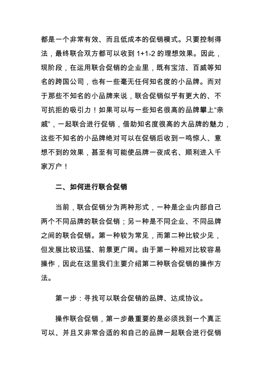 （运营管理）如何运作联合促销以小搏大（DOC7页）_第2页