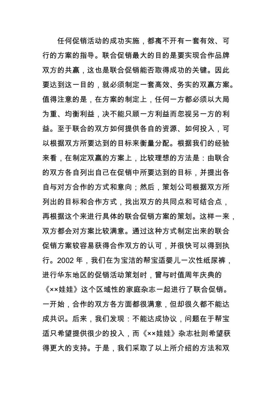 （运营管理）如何运作联合促销以小搏大（DOC7页）_第5页