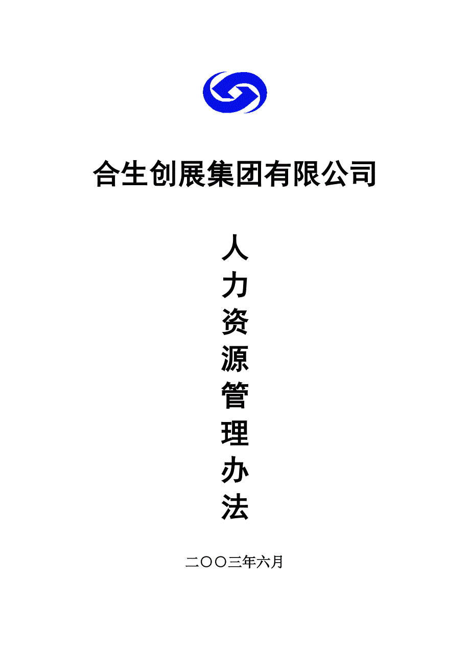 （人力资源套表）国内某集团人力资源管理办法(doc 54页)_第1页