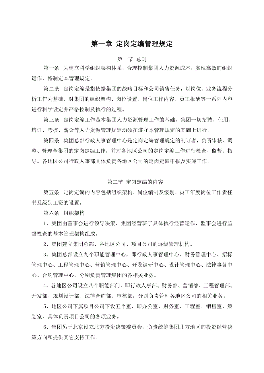 （人力资源套表）国内某集团人力资源管理办法(doc 54页)_第3页