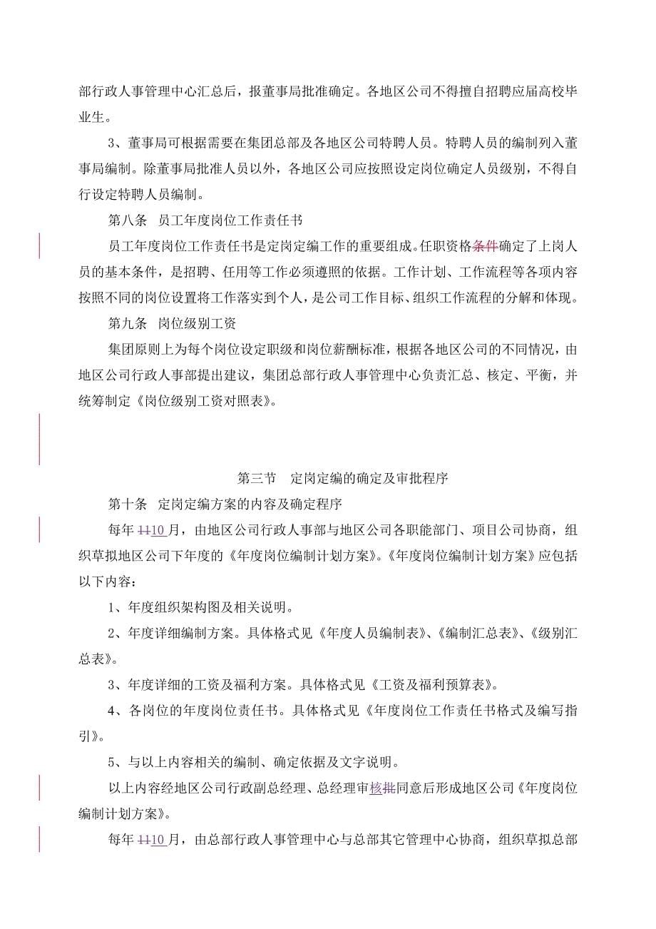 （人力资源套表）国内某集团人力资源管理办法(doc 54页)_第5页