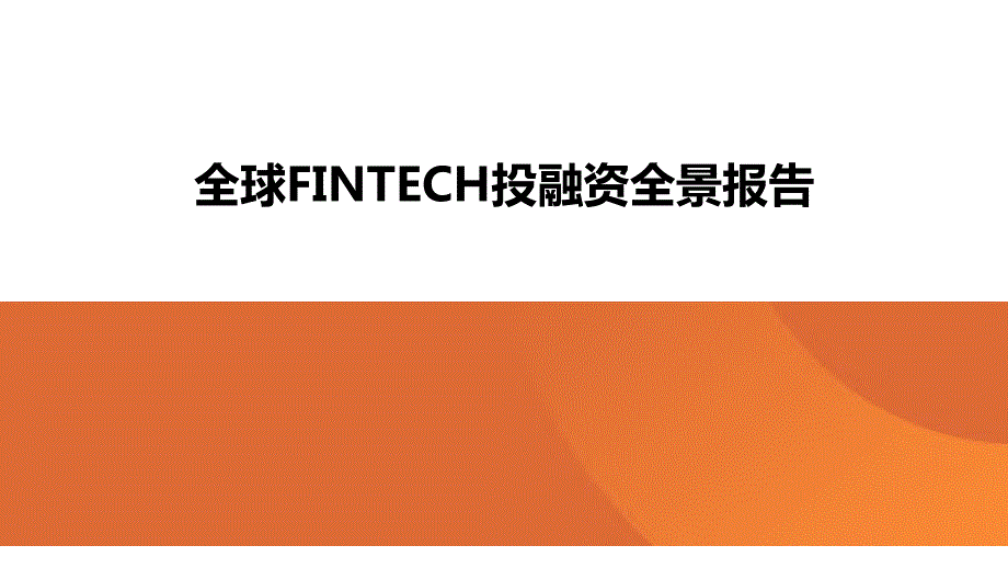 全球金融科技投融资全景报告_第1页