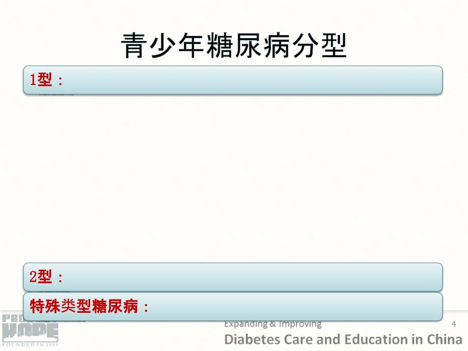 HOPE教材糖尿病特殊人群的处理_第4页