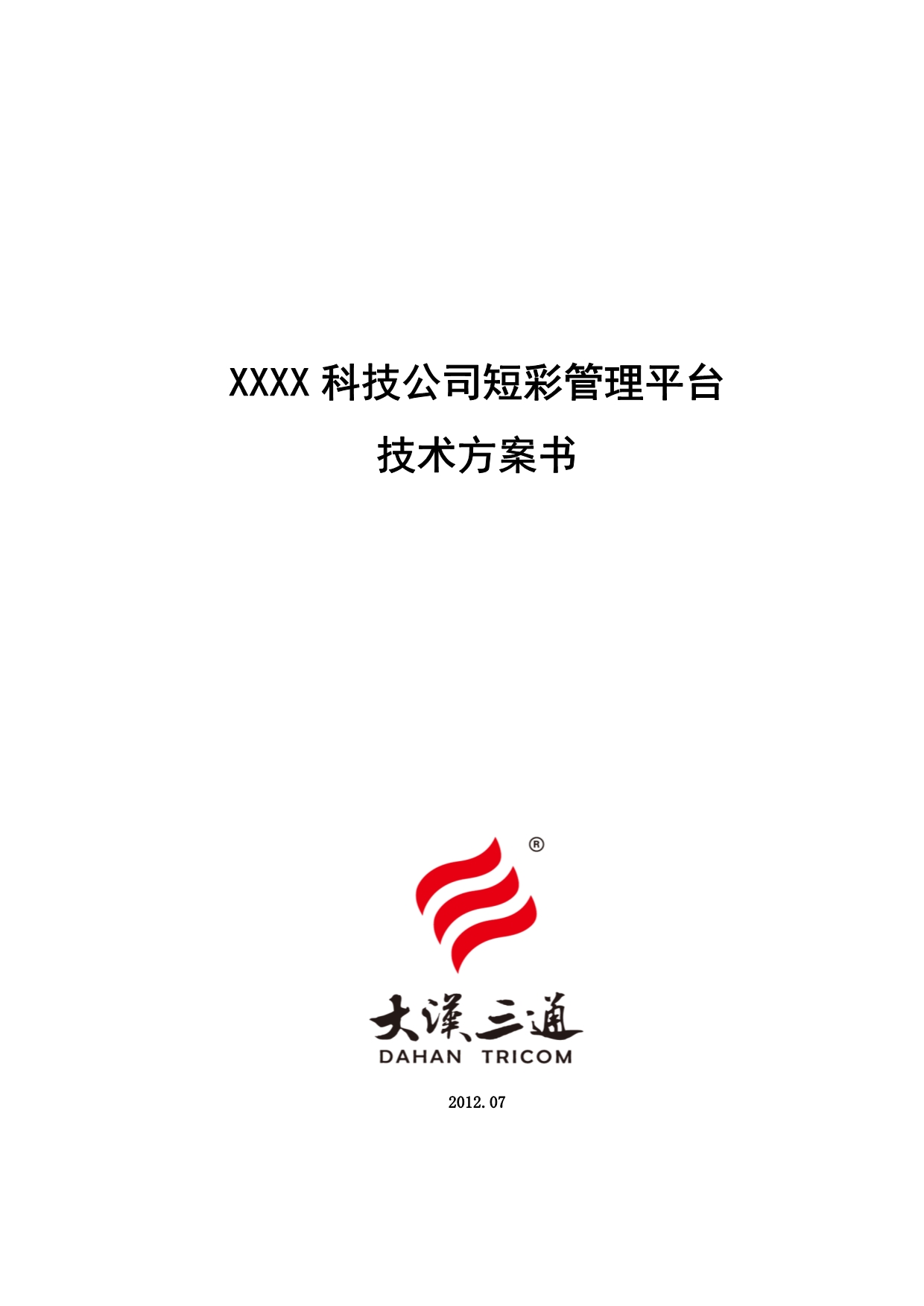 （管理知识）XXXX科技公司彩信管理平台技术方案书_第1页